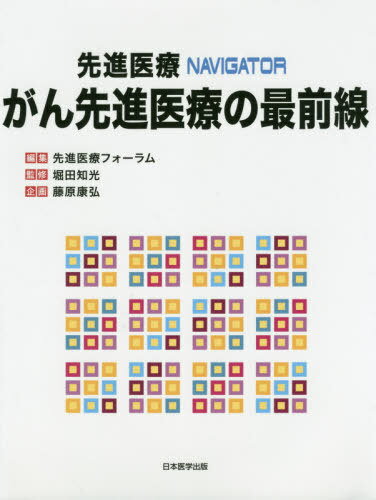 がん先進医療の最前線[本/雑誌] (先進医療NAVIGATOR) / 先進医療フォーラム/編集 堀田知光/監修