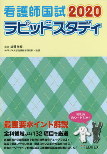2020看護師国試ラピッドスタディ[本/雑誌] / 法橋尚宏/編著