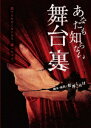 ご注文前に必ずご確認ください＜商品説明＞売れない若手演出家・呉原(くれはら)くんに転機がおとずれる。2.5次元舞台『けまりストライカーズ!』のプロデューサーに大抜擢! しかし彼を待っていたのは「演劇界の闇」だった・・・。虚言! 妄言! 騙し合い! 枕営業に資金の横領! 上司の悪徳プロデューサーに振り回されてトラブルばかり。やがて彼は自分が利用されるだけの駒だと気づいてしまう。「この世は腐ったモン勝ちだ。キレイな奴から捨てられる」蔓延る芸能ゴロたちがささやく。悪に染まれと誘惑する。いくらでも代わりのきくこの業界で、彼は自分の価値に思い悩む。裏切られても、人を信じることで道は開けるか? 演劇は夢いっぱいのエンターテイメント。その舞台裏だけを、あなたに。＜アーティスト／キャスト＞柏木佑介(演奏者)＜商品詳細＞商品番号：BLMC-1034Theatrical Play / Anata mo Shiranai Butaiuraメディア：DVD収録時間：121分リージョン：2カラー：カラー発売日：2018/12/07JAN：4580108620622あなたも知らない舞台裏[DVD] / 舞台2018/12/07発売