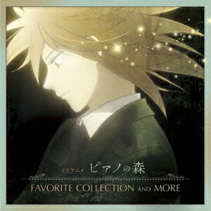 TVアニメ「ピアノの森」FAVORITE COLLECTION AND MORE[CD] / 反田恭平 (阿字野壮介)、高木竜馬 (雨宮修平)、牛牛/ニュウニュウ (パン・ウェイ)、シモン・ネーリング (レフ・シマノフスキ)、ジュリエット・ジュルノー (ソフィ・オルメッソン) ほか