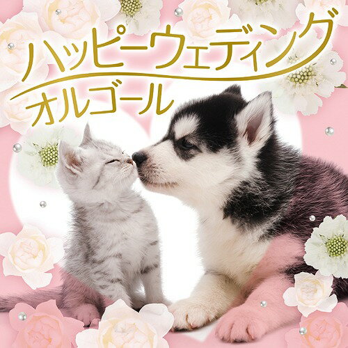 ハッピー・ウェディング・オルゴール[CD] / オルゴール