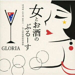 楽天ネオウィング 楽天市場店女とお酒のぶるーす[CD] / GLORIA