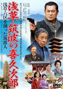 浅草・筑波の喜久次郎～浅草六区を創った筑波人～[DVD] / 邦画