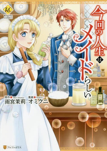 ご注文前に必ずご確認ください＜商品説明＞前世で悪事を働いた罰により、転生を繰り返すことになってしまったアリーシア。何度も転生するうち、「善行をすると来世が少しマシなものになる」という法則に気づく。徳を積みたいアリーシアは、家に仕送りをするため、城のメイドに就職！　さらに、城のみんなのお役に立とうと、転生知識を駆使して発明をすることに。すると、城主・ユリウスにその才能を買われて!?＜商品詳細＞商品番号：NEOBK-2377095Amamiya Mari / Original Writer Omikuni / Manga / Konkai No Jinsei Ha Maidrashi (Regina COMICS)メディア：本/雑誌重量：180g発売日：2019/06JAN：9784434259975今回の人生はメイドらしい[本/雑誌] (レジーナCOMICS) / 雨宮茉莉/原作 オミクニ/漫画2019/06発売