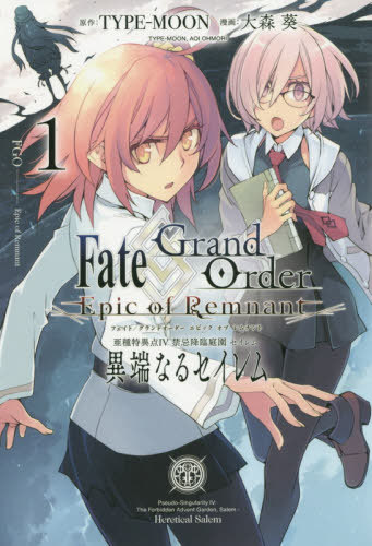 Fate/Grand Order -Epic of Remnant- 亜種特異点IV 禁忌降臨庭園セイレム 異端なるセイレム[本/雑誌] 1 (IDコミックス/REXコミックス) (コミックス) / 大森葵/画 / TYPE-MOON