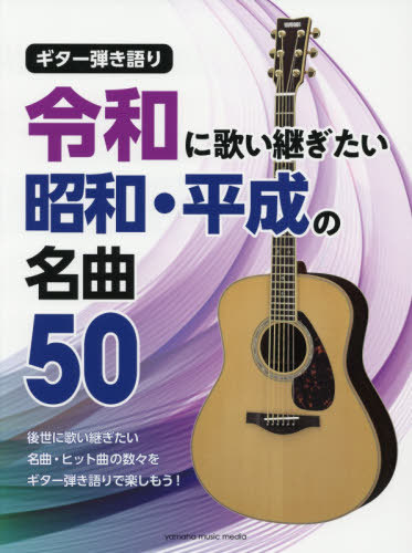 楽譜 令和に歌い継ぎたい昭和・平成の名曲[本/雑誌] (ギター弾き語り) / ヤマハミュージックエンタテインメントホールディングス出版部