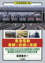 東急電鉄車輌と技術の系譜 各時代で最新技術を取り入れて進化したデハ1形から3020系までの歩み 本/雑誌 (かや鉄BOOK) / 荻原俊夫/著