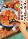 ご注文前に必ずご確認ください＜商品説明＞“あなたが心から食べたいものはなんですか?”—味オンチと彼氏に振られ、内定先の倒産と不幸続きの大学生・結。そんな彼女がたどり着いたのは「おまかせで」と注文すると、望み通りのメニューを提供してくれる『こころ食堂』。店主の一心が振舞ったのは、むかし結の祖母が作ってくれた思い出の“焼きおにぎり”。懐かしい味に心を解かれ、結は食欲を取り戻す。不器用で優しい店主と、お節介な商店街メンバーに囲まれて、結はここで働きたいと思うようになり...。読めば元気が沸いてくる1冊!＜商品詳細＞商品番号：NEOBK-2400061Kurisu Hiyoko / Cho / Kokoro Shokudo No Omoide Gohan Nakanaori No Kawari Oyako Domburi (STARTS PUBLISHING Bunko) [Light Novel]メディア：本/雑誌重量：166g発売日：2019/08JAN：9784813707394こころ食堂のおもいで御飯 仲直りの変わり親子丼[本/雑誌] (スターツ出版文庫) / 栗栖ひよ子/著2019/08発売