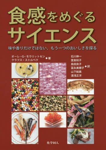 食感をめぐるサイエンス 味や香りだけではない、もう一つのおいしさを探る / 原タイトル:MOUTHFEEL[本/雑誌] / オーレ・G・モウリットセン/著 クラフス・ストルベク/著 石川伸一/訳 萱島知子/訳 島田良子/訳 冨永美穂子/訳 山下絵美/訳 湯浅正洋/訳
