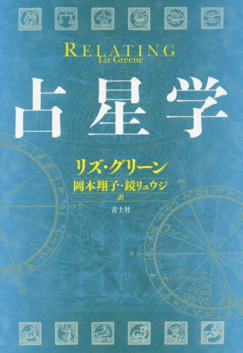 占星学 / 原タイトル:RELATING[本/雑誌] / リズ・グリーン/著 岡本翔子/訳 鏡リュウジ/訳