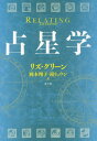 占星学 / 原タイトル:RELATING[本/雑誌] / リズ・グリーン/著 岡本翔子/訳 鏡リュウジ/訳