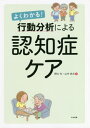 ご注文前に必ずご確認ください＜商品説明＞何度も起こる対応が難しいBPSDをストップ!予防!症状が起きていない時間や状況がカギになる!症状が起こる理由がイラストでまるわかり!＜収録内容＞第1章 認知症の行動分析を行う前に(認知症やその症状に関する基礎知識BPSDの対応の基本 ほか)第2章 基礎編(行動分析とはABC分析の手順 ほか)第3章 マニュアル編(BPSDに関する情報収集を行うBPSDの原因を分析する(ABC分析) ほか)第4章 実践編—BPSD別行動分析によるケアの実際(興奮や攻撃性(暴言・暴力)への対応抑うつや不安への対応 ほか)第5章 付録＜商品詳細＞商品番号：NEOBK-2400161Noguchi Dai / Cho Yamanaka Katsuo / Cho / Yoku Wakaru! Kodo Bunseki Niyoru Ninchi Sho Careメディア：本/雑誌重量：445g発売日：2019/08JAN：9784805859384よくわかる!行動分析による認知症ケア[本/雑誌] / 野口代/著 山中克夫/著2019/08発売