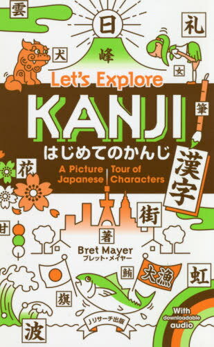 はじめてのかんじ〈漢字〉 A Picture Tour of Japanese Characters[本/雑誌] / ブレット・メイヤー/著