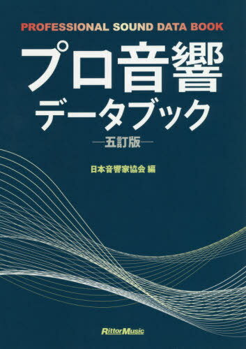 プロ音響データブック[本/雑誌] / 日本音響家協会/編