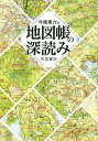 地図帳の深読み 本/雑誌 / 今尾恵介/著