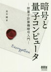 暗号と量子コンピュータ 耐量子計算機暗号入門[本/雑誌] / 高木剛/著