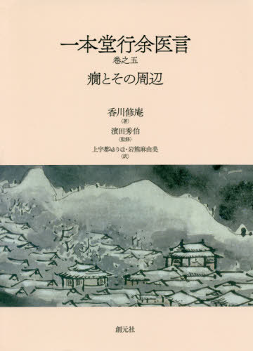 一本堂行余医言巻之五 癇とその周辺[本/雑誌] / 香川修庵/著 濱田秀伯/監修 上宇都ゆりほ/訳 岩熊麻由美/訳