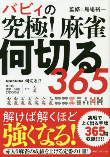 バビィの究極 麻雀何切る365 (マイウェイムック)[本/雑誌] / 馬場裕一/監修