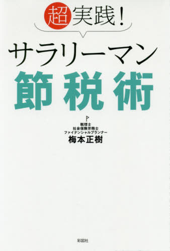 超実践!サラリーマン節税術[本/雑誌] / 梅本正樹/著