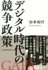 デジタル時代の競争政策[本/雑誌] / 杉本和行/著