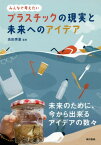 プラスチックの現実と未来へのアイデア みんなで考えたい[本/雑誌] / 高田秀重/監修