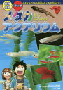 メダカからはじめるアクアリウム 飼育図鑑+マンガ 小さなメダカから恐竜みたいな古代魚まで![本/雑誌] / 月刊アクアライフ編集部/編 秋..