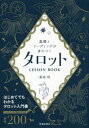 基礎とリーディングが身につくタロットLESSON BOOK[本/雑誌] / 藤森緑/著