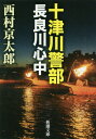 ご注文前に必ずご確認ください＜商品説明＞千三百年以上の歴史をもつ岐阜・長良川の鵜飼い。その最中に屋形船に乗っていたカップルが睡眠薬入りのワインをのみ、女が死亡し、男は生き残る事件が発生する。そして二週間後、東京・台場のホテルの一室で、男が亡くなり、女が助かる事件が。同一の睡眠薬を使用した二つの「心中」事件が、偽装殺人なのではと疑念を抱いた十津川警部は捜査を開始する...。迫真の長編トラベルミステリー。＜アーティスト／キャスト＞西村京太郎(演奏者)＜商品詳細＞商品番号：NEOBK-2401604NISHIMURA KYOTARO / Cho / Totsukawa Keibu Nagaragawa Shinju (Shincho Bunko)メディア：本/雑誌重量：150g発売日：2019/08JAN：9784101285382十津川警部長良川心中[本/雑誌] (新潮文庫) / 西村京太郎/著2019/08発売