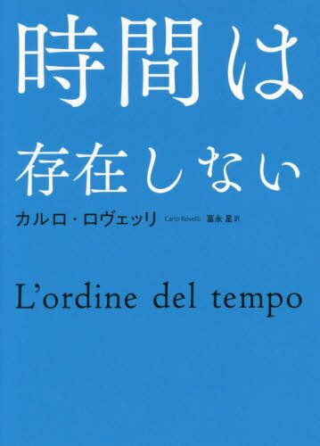 時間は存在しない / 原タイトル:L’ordine del tempo / カルロ・ロヴェッリ/著 冨永星/訳