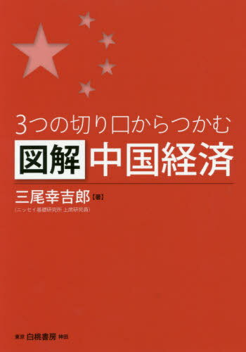 3つの切り口からつかむ図解中国経済[本/雑誌] / 三尾幸吉郎/著