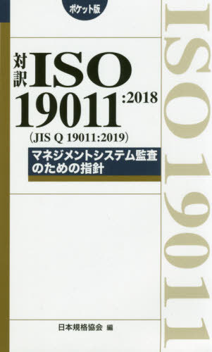 ISO 19011:2018JIS Q 19011:2019ӥޥͥȥƥƺΤλؿ ݥå[/] (Management Sys...