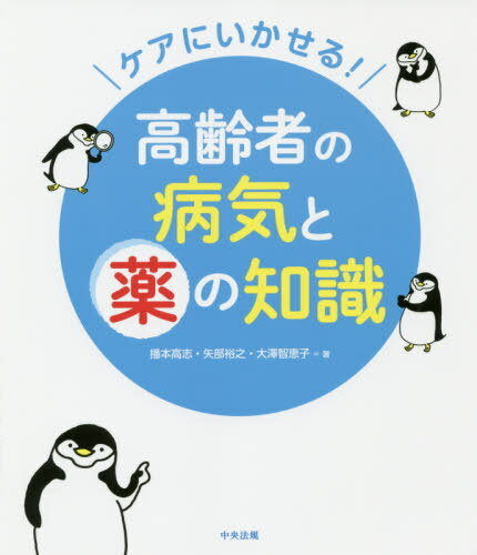 ケアにいかせる!高齢者の病気と薬の知識[本/雑誌] / 播本高志/著 矢部裕之/著 大澤智恵子/著