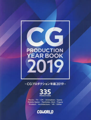 CGプロダクション年鑑 2019[本/雑誌] / CGWORLD編集部/編