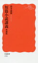 短篇小説講義[本/雑誌] (岩波新書 新赤版 1792) / 筒井康隆/著