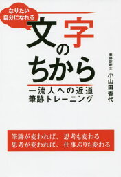 なりたい自分になれる文字のちから 一流人への近道筆跡トレーニング[本/雑誌] / 小山田香代/著