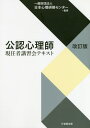 公認心理師現任者講習会テキスト 改訂版 本/雑誌 (単行本 ムック) / 日本心理研修センター/監修