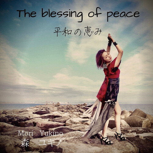 The blessing of peace (平和の恵み)[CD] / 森ユキノ