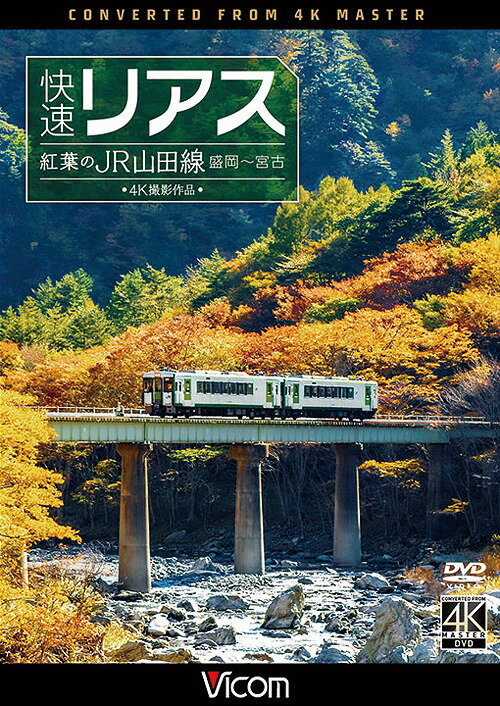 ビコム ワイド展望 4K撮影作品 快速リアス 紅葉のJR山