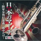 日本のマーチ (戦前編)～陸軍分列行進曲/海ゆかば～[CD] / オムニバス