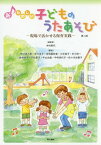 新たのしい子どものうたあそび 現場で活かせる保育実践[本/雑誌] / 木村鈴代/編著 野口美乃里/著 岸川良子/著 吉岡亜砂美/著 小杉裕子/著 中川淳一/著 倉掛妙子/著 平松愛子/著 中山由里/著 中村佳代子/著 佐々木由喜子/著