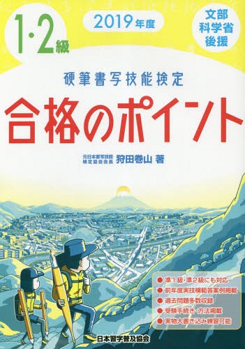 硬筆書写技能検定1・2級合格のポイント[本/雑誌] 2019年度 / 狩田巻山/著