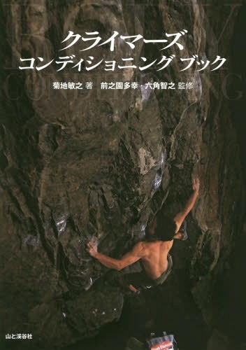 クライマーズコンディショニングブック[本/雑誌] / 菊地敏之/著 前之園多幸/監修 六角智之/監修