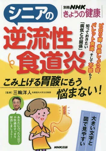 シニアの逆流性食道炎 こみ上げる胃酸にも[本/雑誌] (別冊NHKきょうの健康) / 三輪洋人/監修(3)