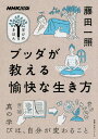 ブッダが教える愉快な生き方 本/雑誌 (教養 文化シリーズ) / 藤田一照/著