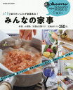 「いま」知りたいことが全部ある！　みんなの家事　料理、お掃除、洗濯&衣類ケア、収納&片づけ250点 オレンジページnewBEST発表。[本/雑誌] (ORANGE PAGE BOOKS) / オレンジページ