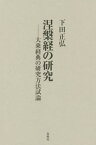 涅槃経の研究 新装版 大乗経典の研究方法[本/雑誌] / 下田正弘/著