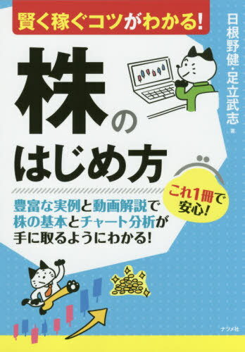 賢く稼ぐコツがわかる!株のはじめ方[本/雑誌] / 日根野健