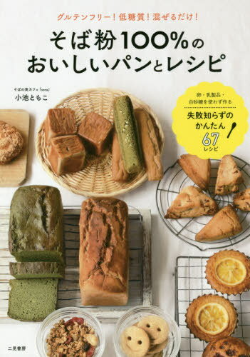 そば粉100%のおいしいパンとレシピ グルテンフリー!低糖質!混ぜるだけ![本/雑誌] / 小池ともこ/著