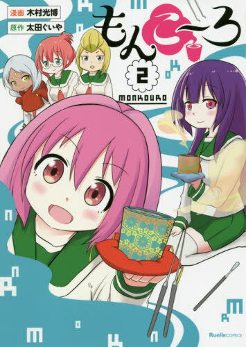 もんこ〜ろ[本/雑誌] 2 (リュエルコミックス) / 木村光博/漫画 太田ぐいや/原作