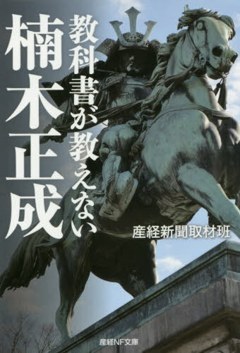 教科書が教えない楠木正成[本/雑誌] (産経NF文庫 S-14さ ノンフィクション) / 産経新聞取材班/著